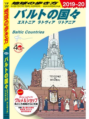 cover image of 地球の歩き方 A30 バルトの国々 エストニア ラトヴィア リトアニア 2019-2020